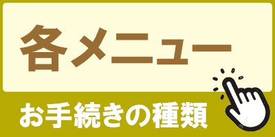 各メニュー