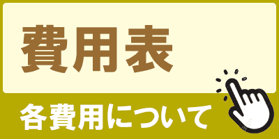 費用表