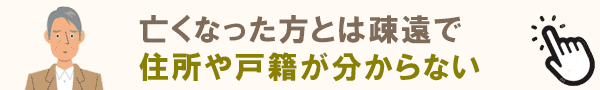 故人と疎遠で住所も知らない