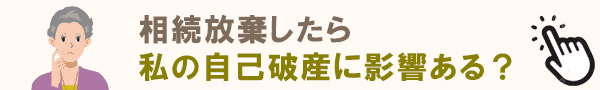 自己破産の関連性