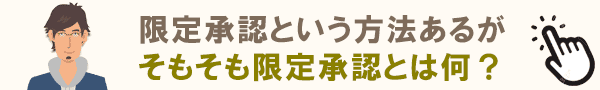 限定承認とは？