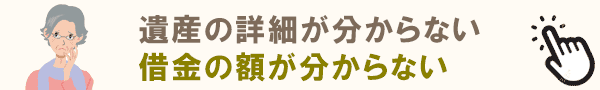 遺産や借金の額が分からない