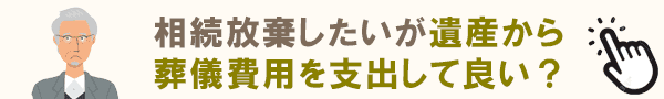 遺産から葬儀費用を支出した