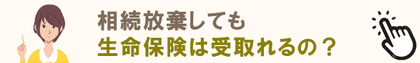 生命保険金は受取れる？