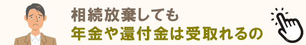 年金・還付金は受取れる？