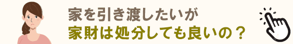 家財を処分しても大丈夫？