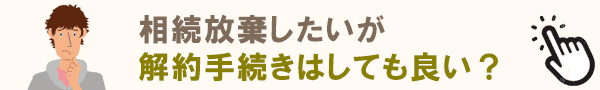 各契約の解約手続きは？