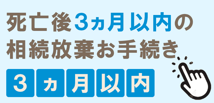 ３カ月以内の相続放棄
