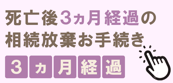 ３カ月経過の相続放棄