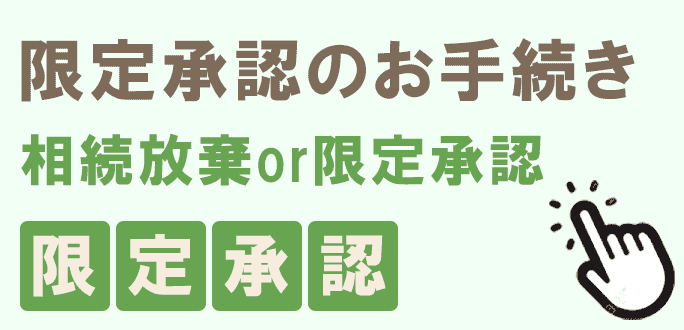 限定承認