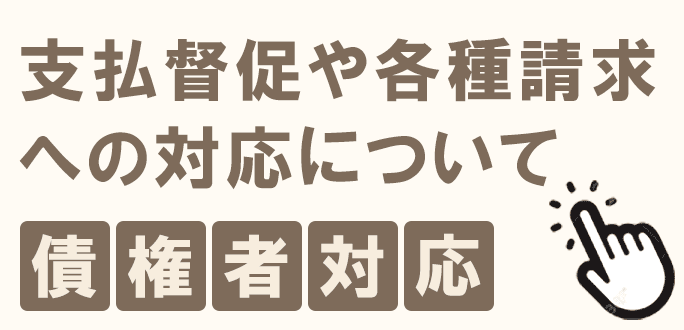 督促通知対応