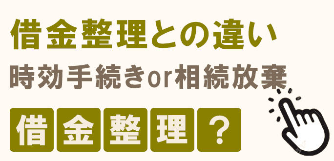債務整理との違い